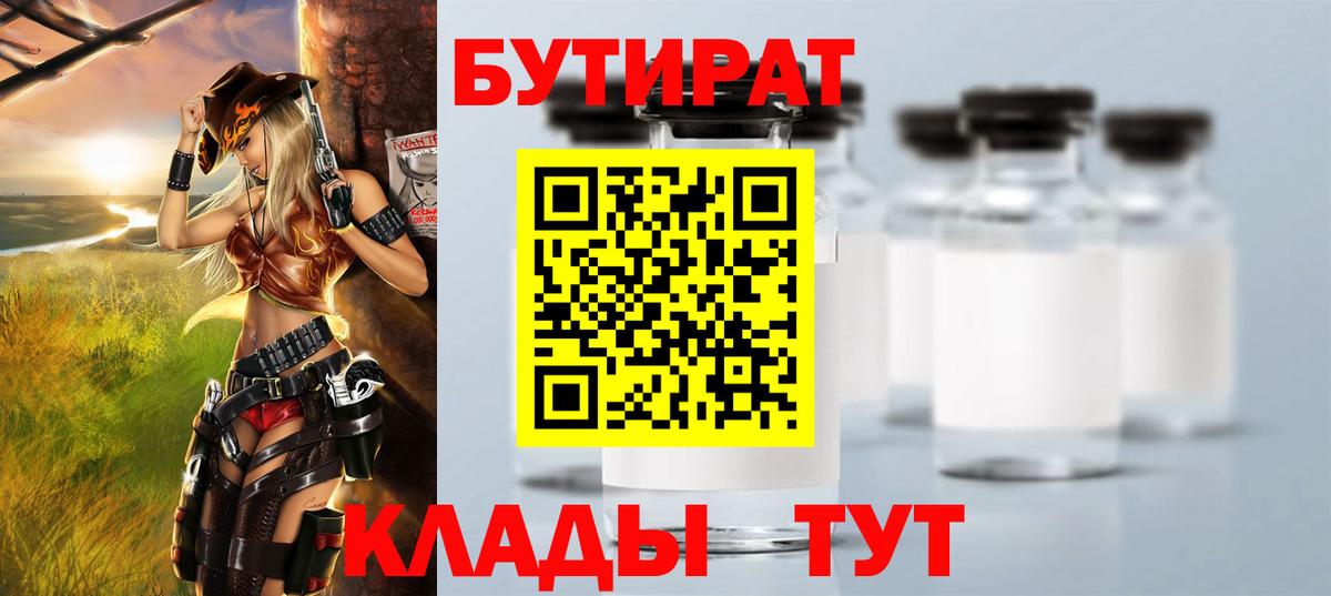 Нягань  БУТИРАТ 99%  Вход с VPN 